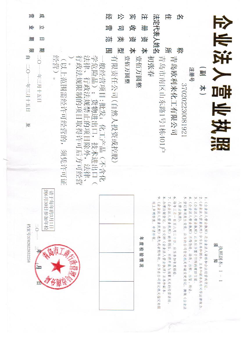  Qingdao Oulilai Chemical Co., Ltd