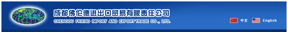 Chengdu Friend Import and Export Trade Co., Ltd 